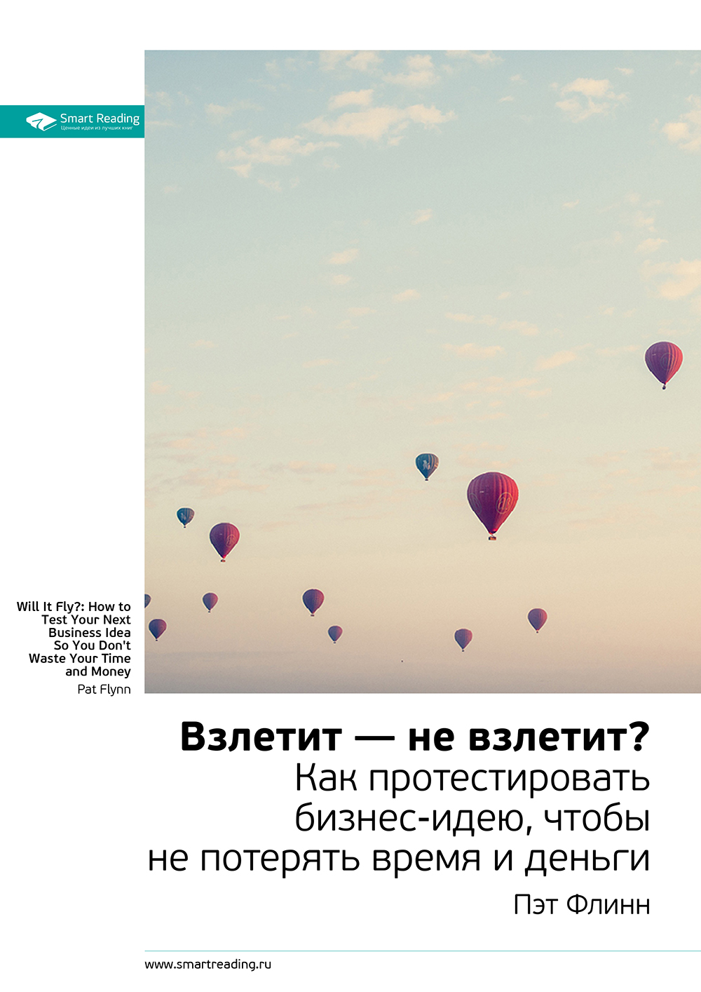 Обложка книги «Ключевые идеи книги: Взлетит – не взлетит? Как протестировать бизнес-идею, чтобы не потерять время и деньги. Пэт Флинн»