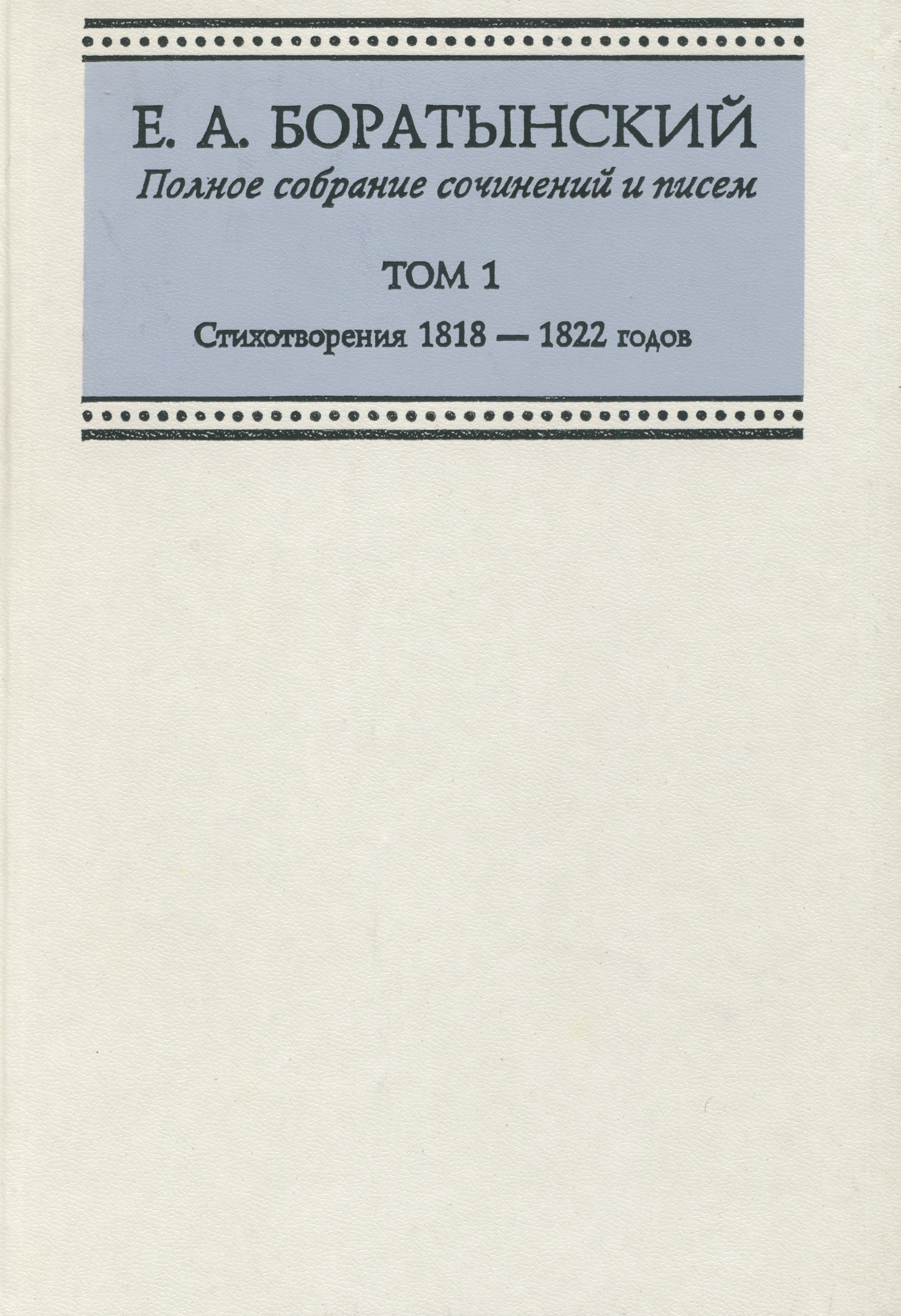 Обложка книги «Полное собрание сочинений и писем. Том 1. Стихотворения 1818—1822 годов»