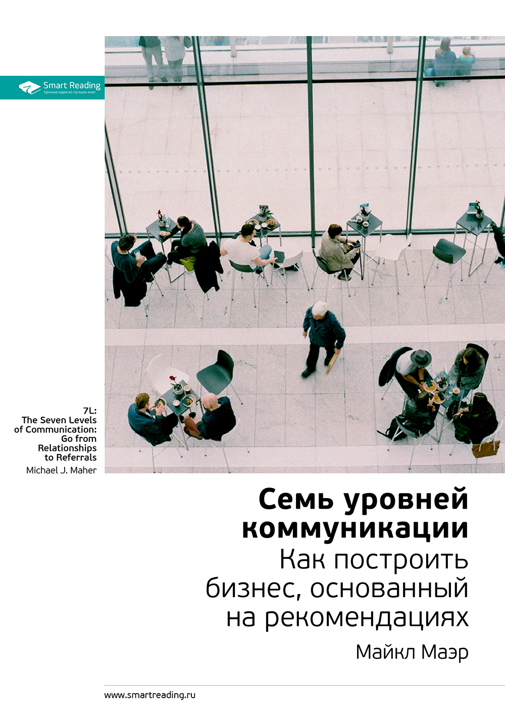 Обложка книги «Ключевые идеи книги: Семь уровней коммуникации. Как построить бизнес, основанный на рекомендациях. Майкл Маэр»