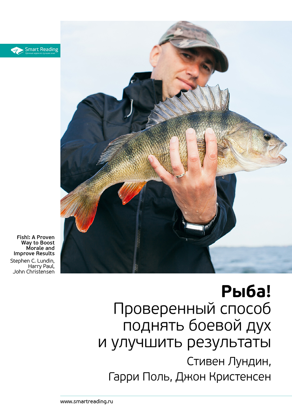 Обложка книги «Ключевые идеи книги: Рыба! Проверенный способ поднять боевой дух и улучшить результаты. Стивен Лундин, Гарри Поль, Джон Кристенсен»