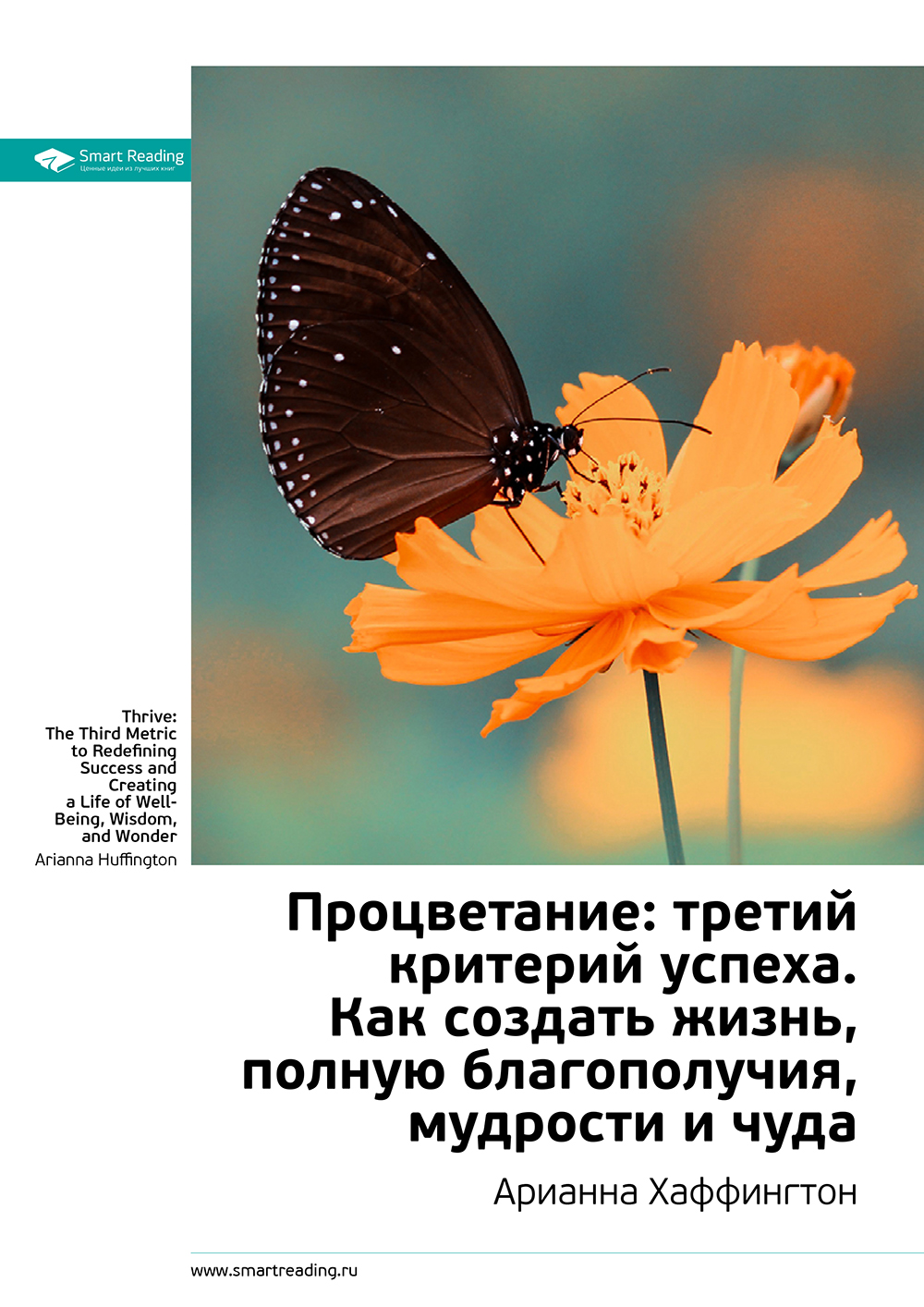 Обложка книги «Ключевые идеи книги: Процветание: третий критерий успеха. Как создать жизнь, полную благополучия, мудрости и чуда. Арианна Хаффингтон»
