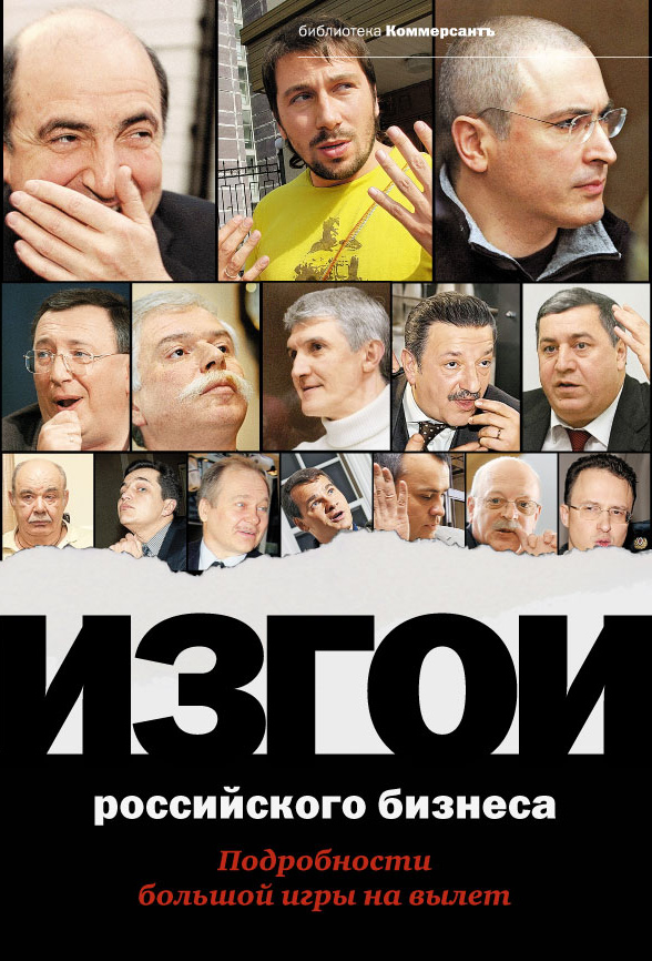 Обложка книги «Изгои российского бизнеса: Подробности большой игры на вылет»
