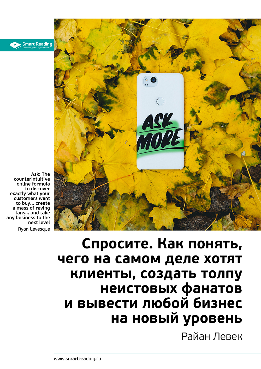 Обложка книги «Ключевые идеи книги: Спросите. Как понять, чего на самом деле хотят клиенты, создать толпу неистовых фанатов и вывести любой бизнес на новый уровень. Райан Левек»