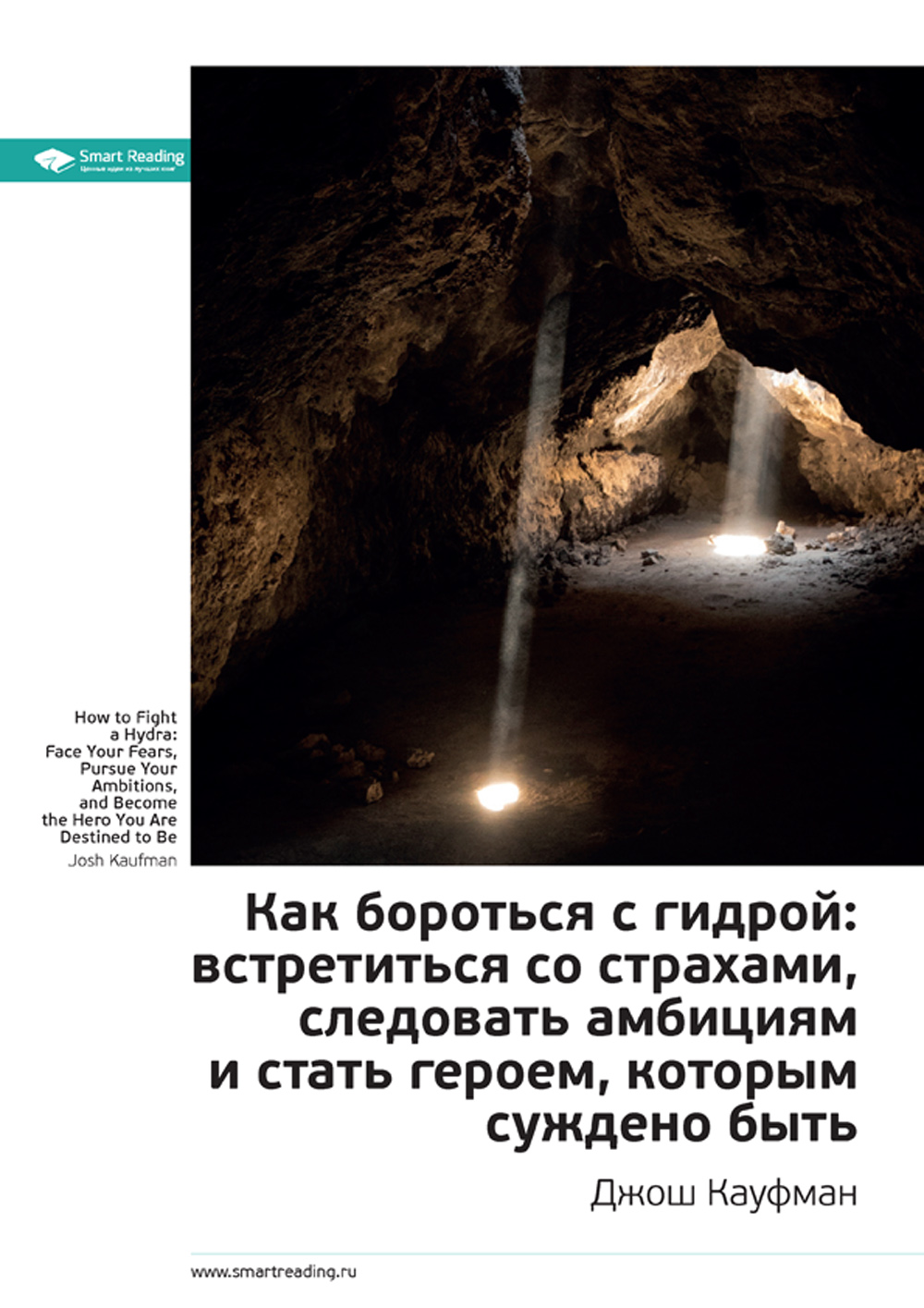 Обложка книги «Ключевые идеи книги: Как бороться с гидрой: встретиться со страхами, следовать амбициям и стать героем, которым суждено быть. Джош Кауфман»