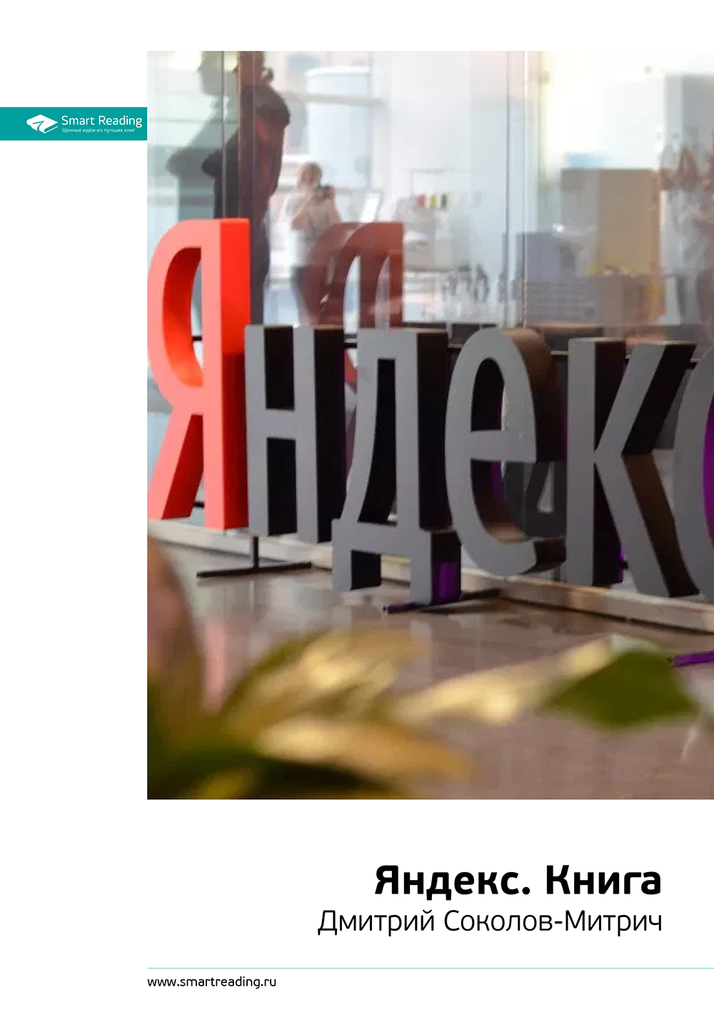 Обложка книги «Ключевые идеи книги: Яндекс.Книга. Дмитрий Соколов-Митрич»