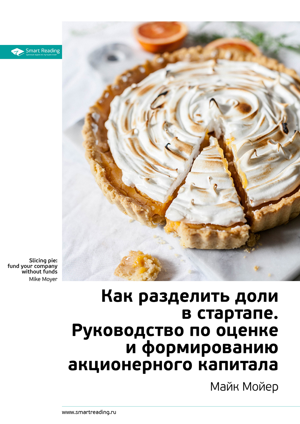 Обложка книги «Ключевые идеи книги: Как разделить доли в стартапе. Руководство по оценке и формированию акционерного капитала. Майк Мойер»