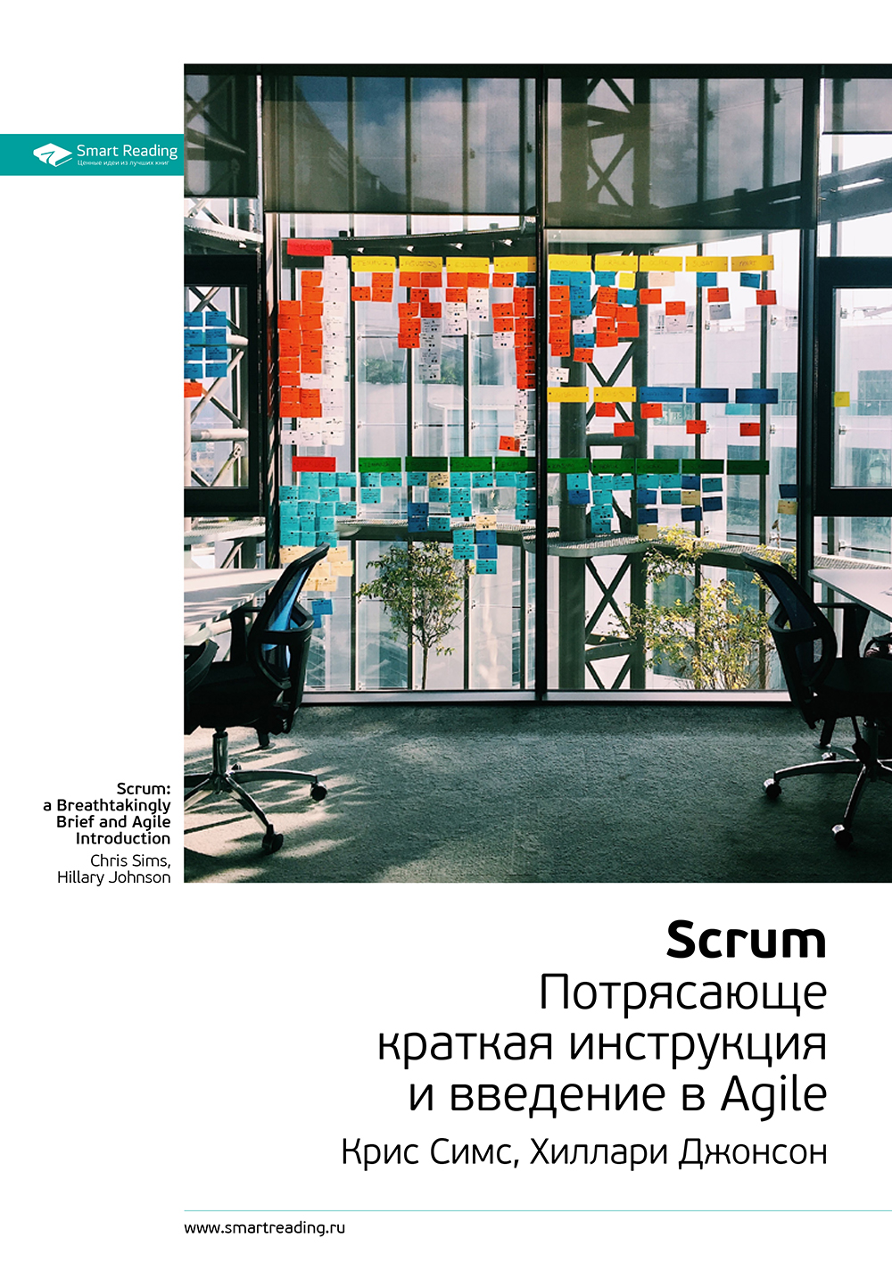 Обложка книги «Ключевые идеи книги: Scrum: потрясающе краткая инструкция и введение в Agile. Крис Симс, Хиллари Джонсон»