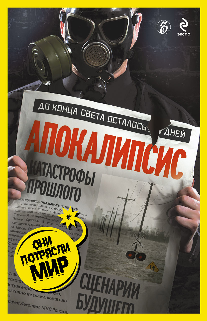 Обложка книги «Апокалипсис: катастрофы прошлого, сценарии будущего»