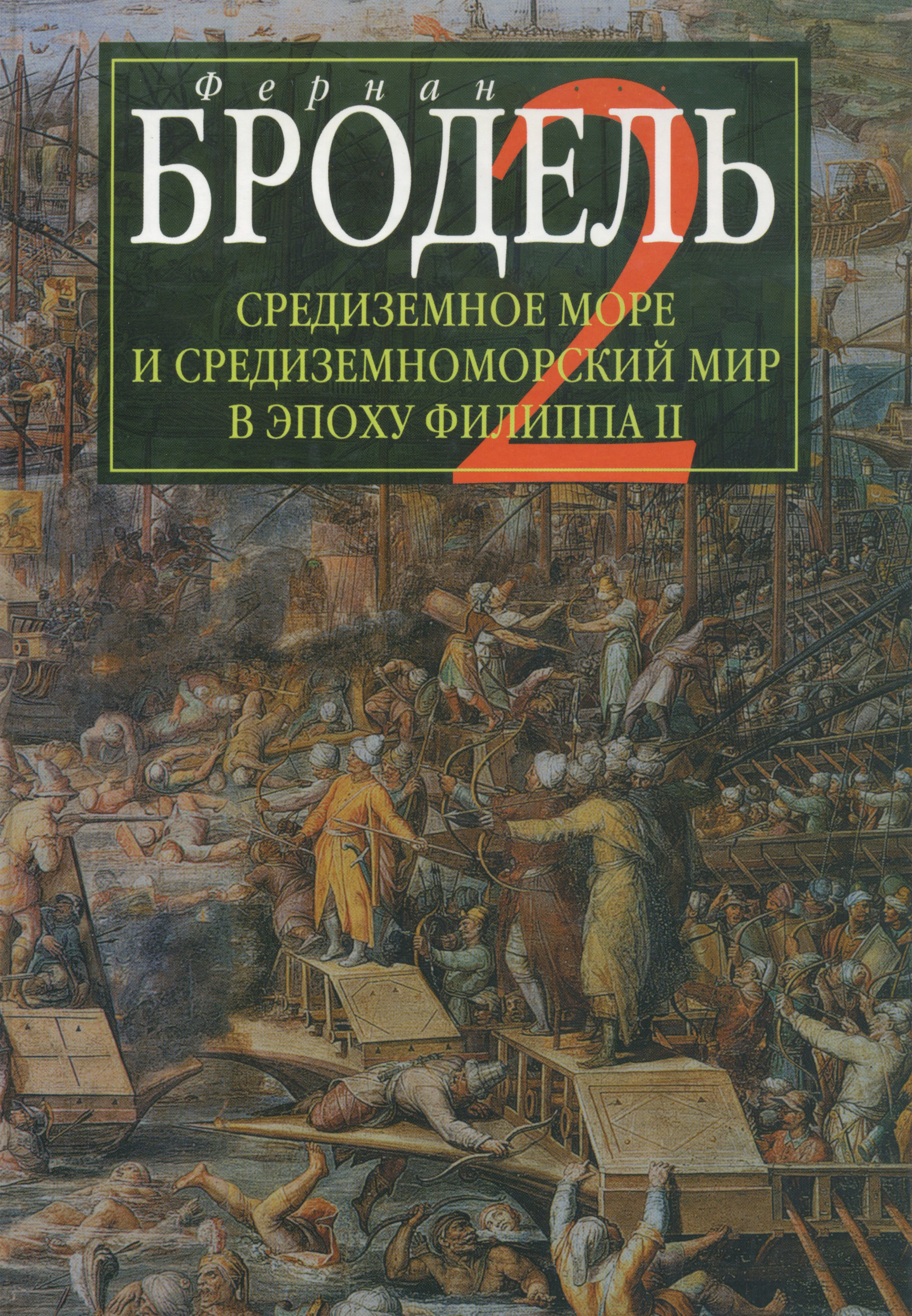 Обложка книги «Средиземное море и средиземноморский мир в эпоху Филиппа II. Часть 2. Коллективные судьбы и универсальные сдвиги»