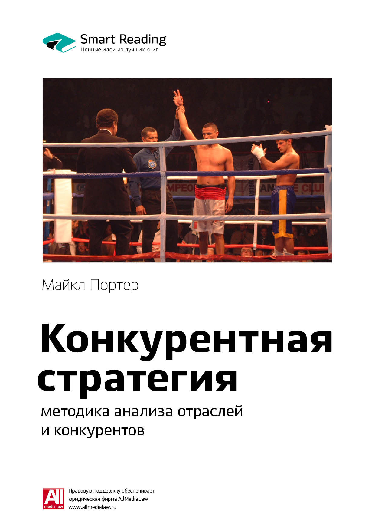 Обложка книги «Ключевые идеи книги: Конкурентная стратегия: методика анализа отраслей и конкурентов. Майкл Портер»