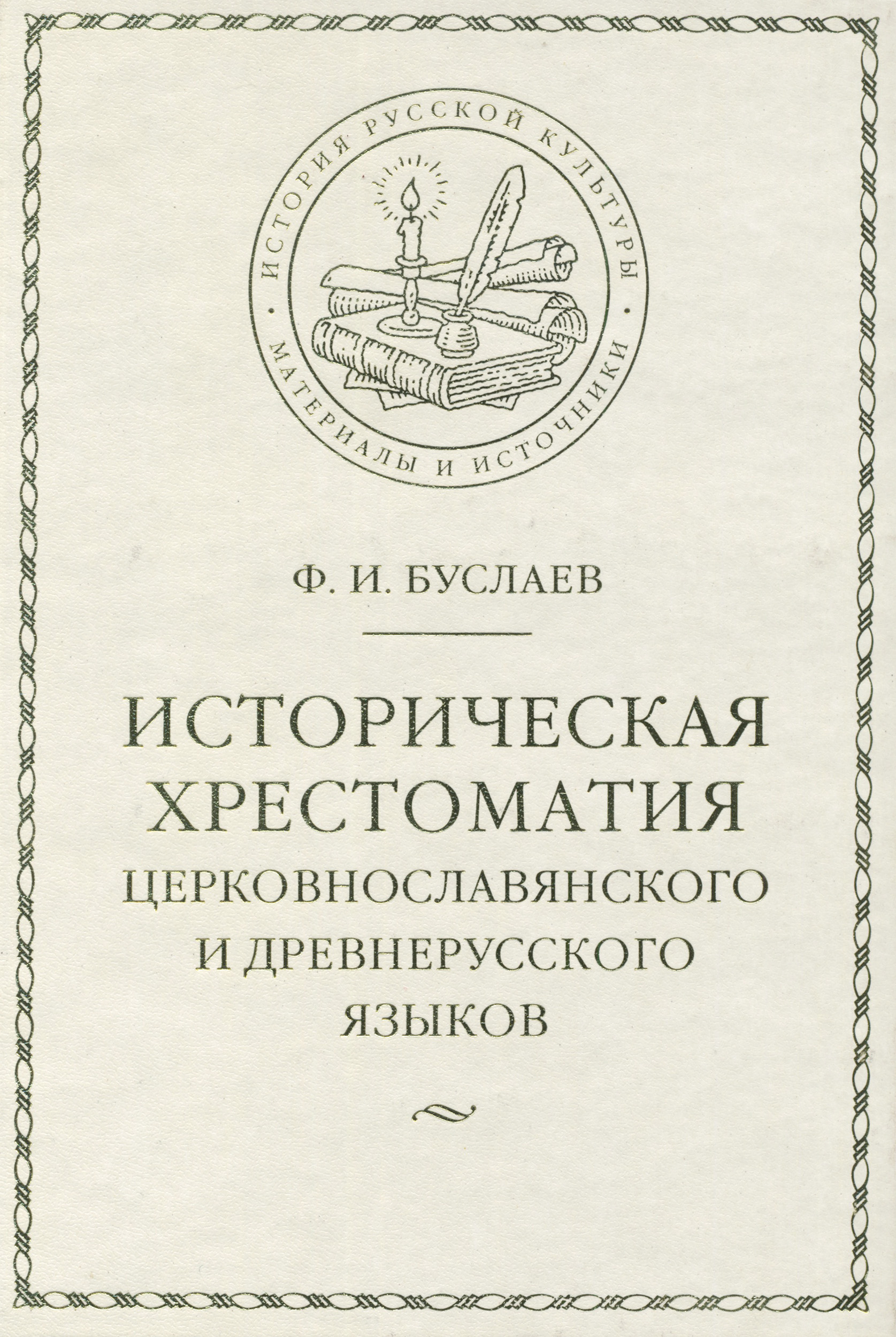 Обложка книги «Историческая хрестоматия церковнославянского и древнерусского языков»
