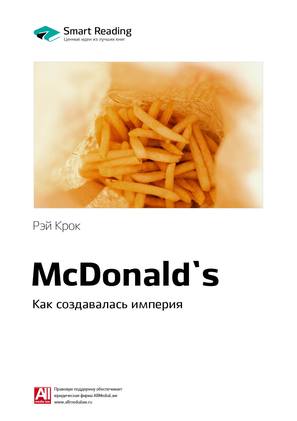 Обложка книги «Ключевые идеи книги: McDonald`s. Как создавалась империя. Рэй Крок»