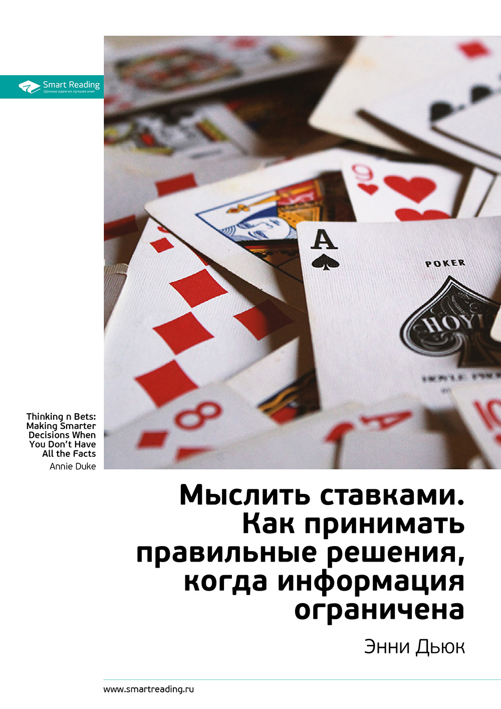 Обложка книги «Ключевые идеи книги: Мыслить ставками. Как принимать правильное решение, когда информация ограничена. Энни Дьюк»