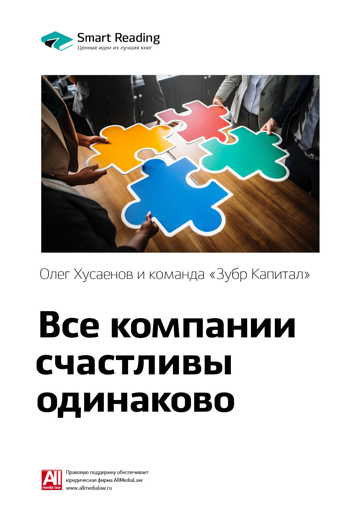 Обложка книги «Ключевые идеи книги: Все компании счастливы одинаково. Олег Хусаенов, команда «Зубр Капитал»»
