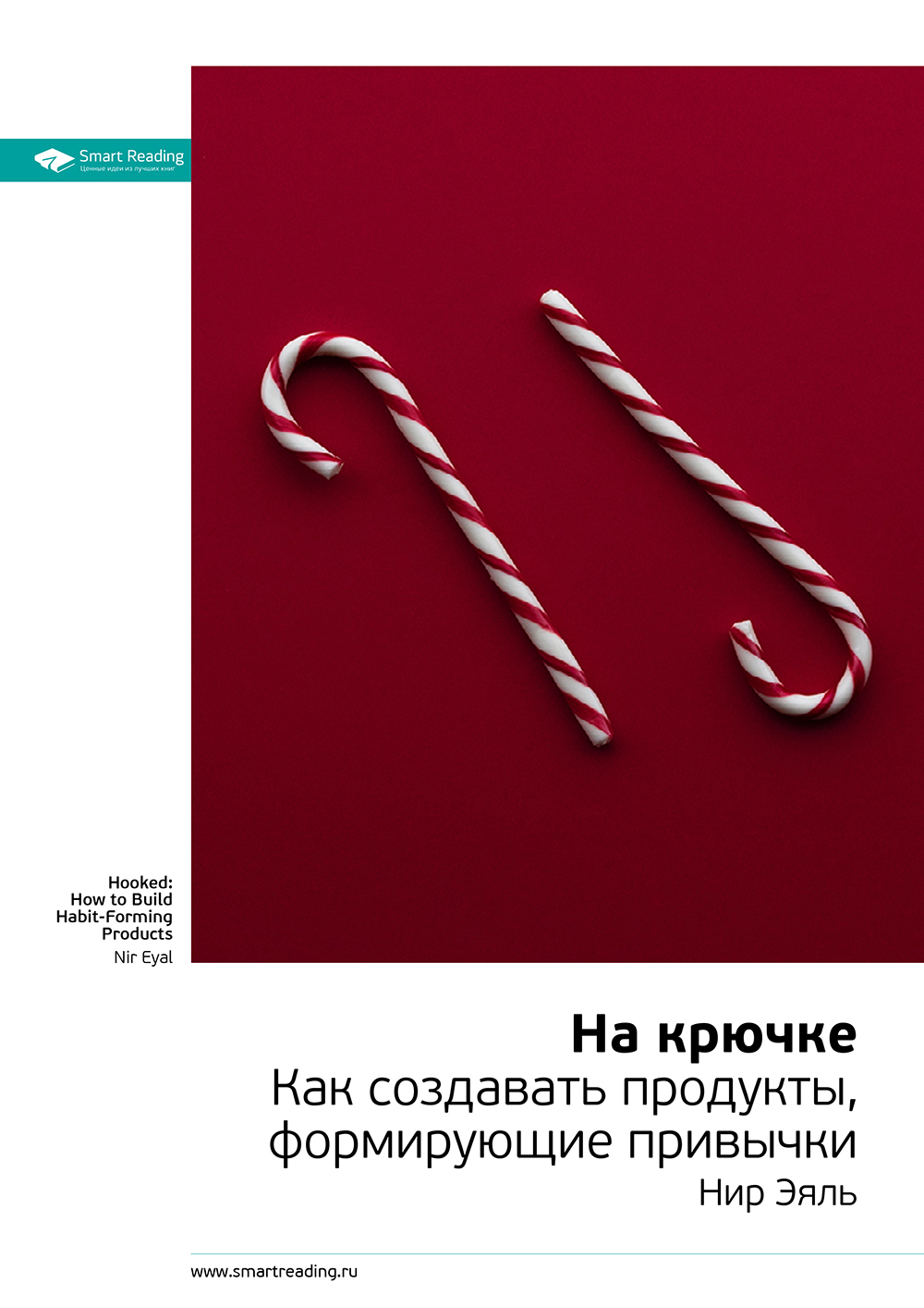Обложка книги «Ключевые идеи книги: На крючке. Как создавать продукты, формирующие привычки. Нир Эяль»