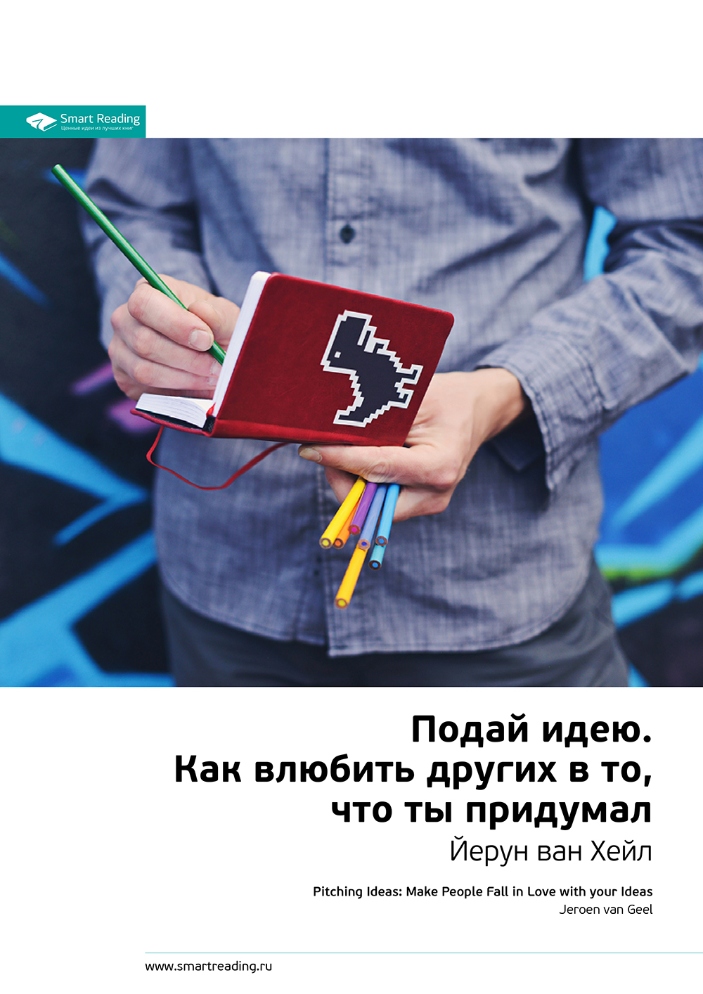 Обложка книги «Ключевые идеи книги: Подай идею. Как влюбить других в то, что ты придумал. Йерун ван Хейл»