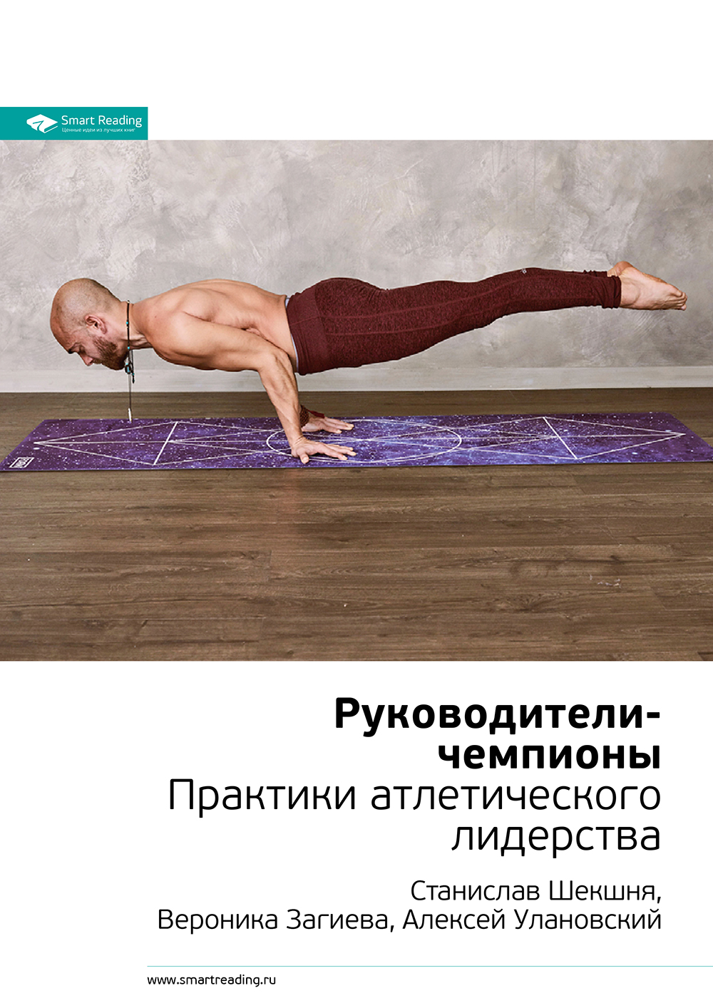 Обложка книги «Ключевые идеи книги: Руководители-чемпионы. Практики атлетического лидерства. Станислав Шекшня, Вероника Загиева, Алексей Улановский»