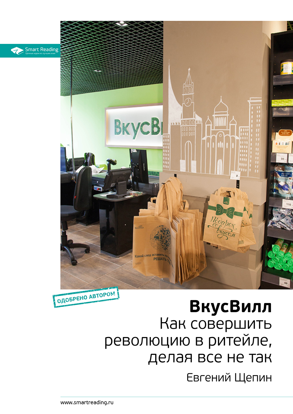 Обложка книги «Ключевые идеи книги: ВкусВилл. Как совершить революцию в ритейле, делая все не так. Евгений Щепин»