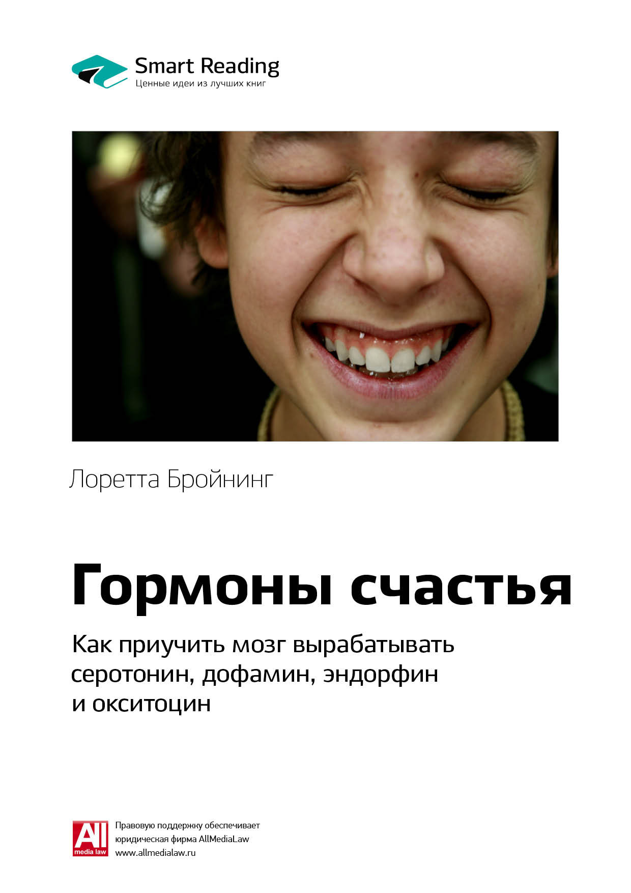 Обложка книги «Ключевые идеи книги: Гормоны счастья. Как приучить мозг вырабатывать серотонин, дофамин, эндорфин и окситоцин. Лоретта Бройнинг»