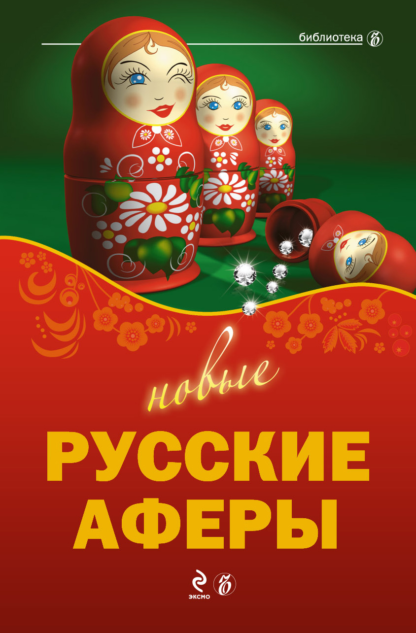 Обложка книги «Новые русские аферы»