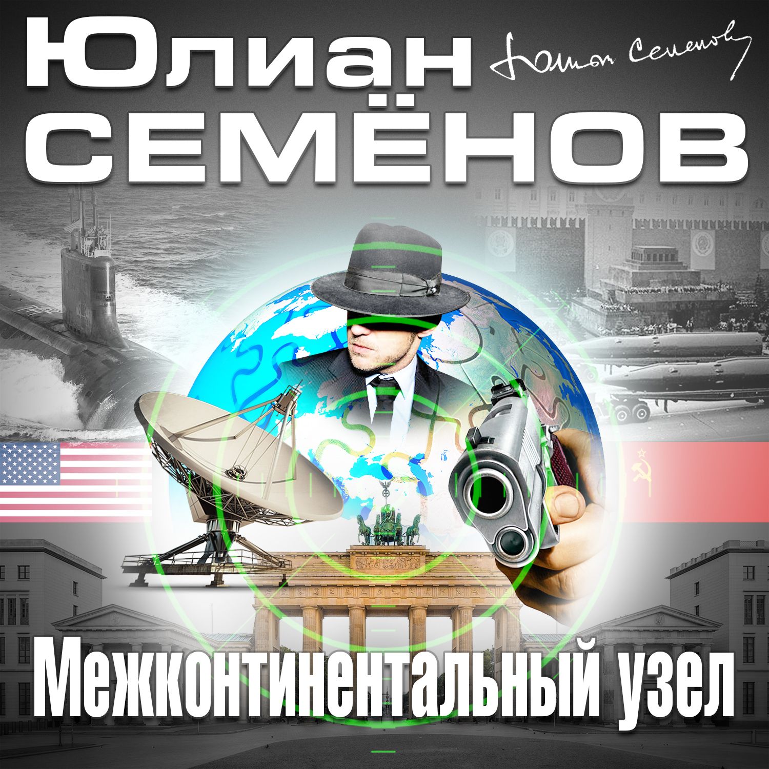Обложка книги «Межконтинентальный узел»