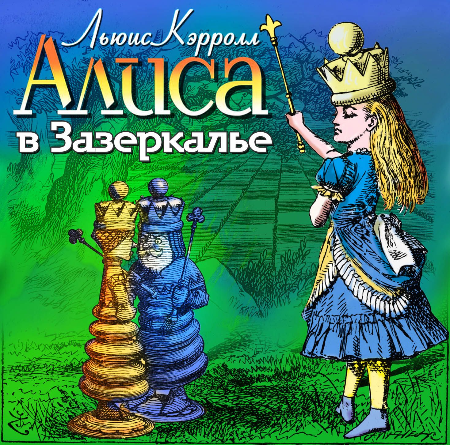 Обложка книги «Алиса в Зазеркалье»