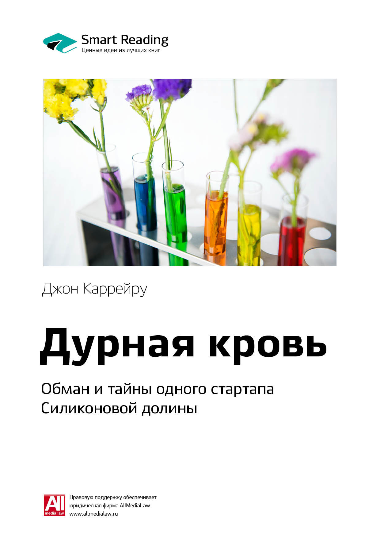 Обложка книги «Ключевые идеи книги: Дурная кровь. Обман и тайны одного стартапа Силиконовой долины. Джон Каррейру»