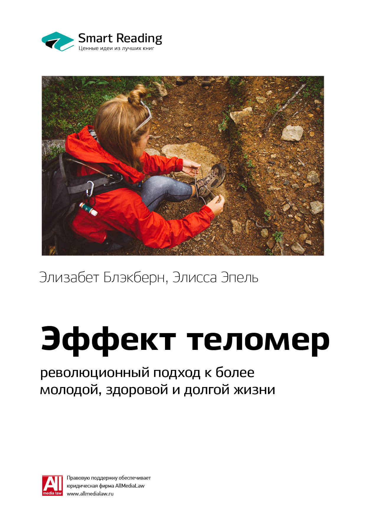 Обложка книги «Ключевые идеи книги: Эффект теломер: революционный подход к более молодой, здоровой и долгой жизни. Элизабет Блэкберн, Элисса Эпель»