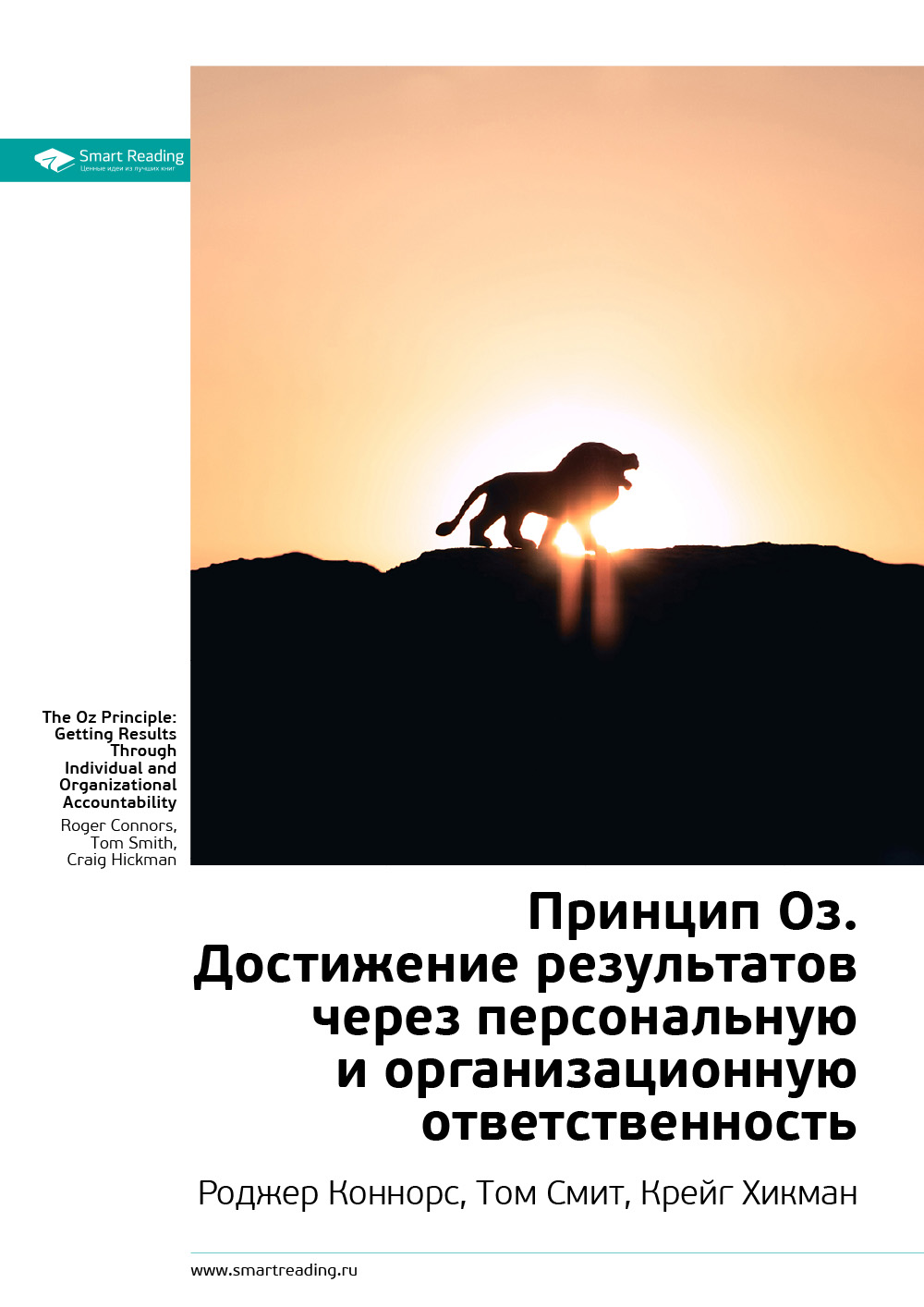 Обложка книги «Ключевые идеи книги: Принцип Оз. Достижение результатов через персональную и организационную ответственность. Роджер Коннорс, Том Смит, Крейг Хикман»