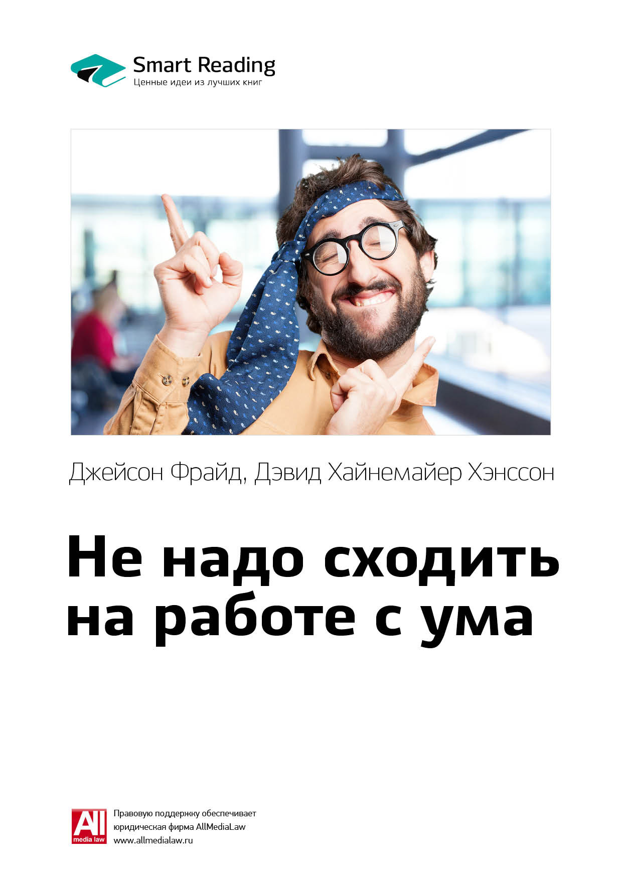 Обложка книги «Ключевые идеи книги: Не надо сходить на работе с ума. Джейсон Фрайд, Дэвид Хайнемайер Хенссон»