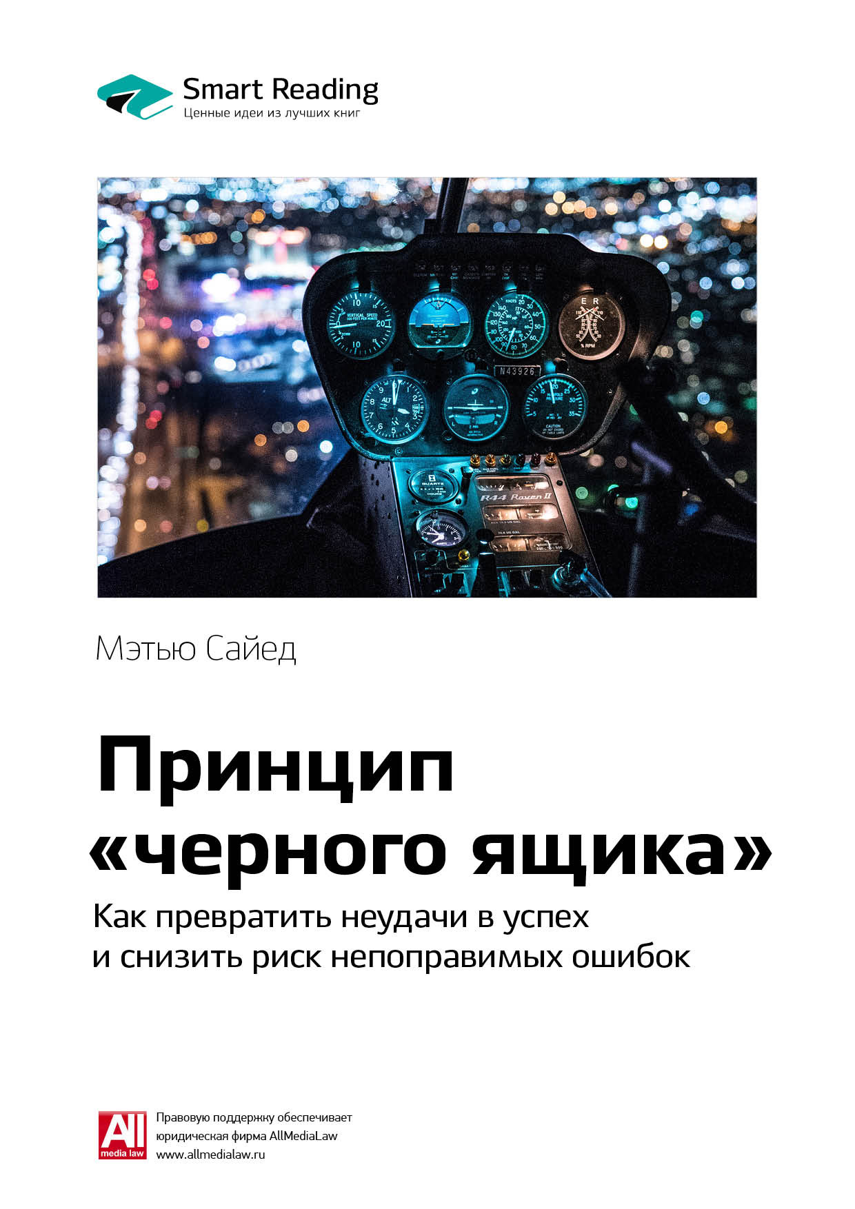 Обложка книги «Ключевые идеи книги: Принцип «черного ящика». Как снизить риск неудач и непоправимых ошибок. Мэтью Сайед»