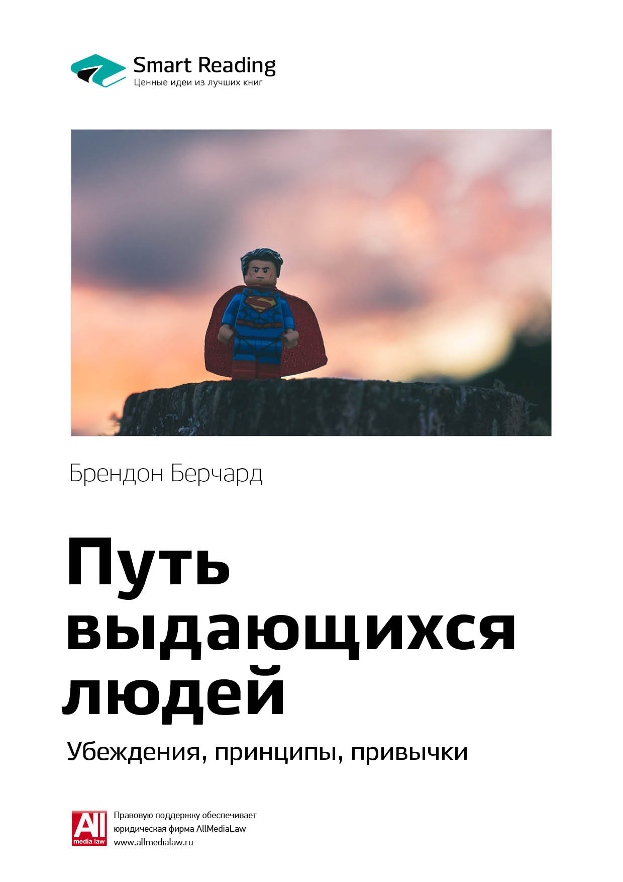 Обложка книги «Ключевые идеи книги: Путь выдающихся людей. Убеждения, принципы, привычки. Брендон Берчард»