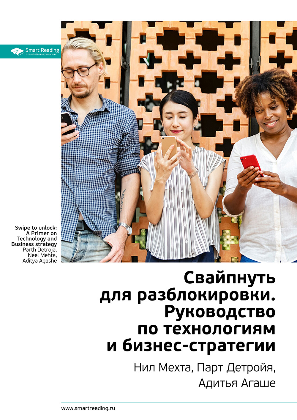Обложка книги «Ключевые идеи книги: Свайпнуть для разблокировки. Руководство по технологиям и бизнес-стратегии. Нил Мехта, Парт Детройя, Адитья Агаше»