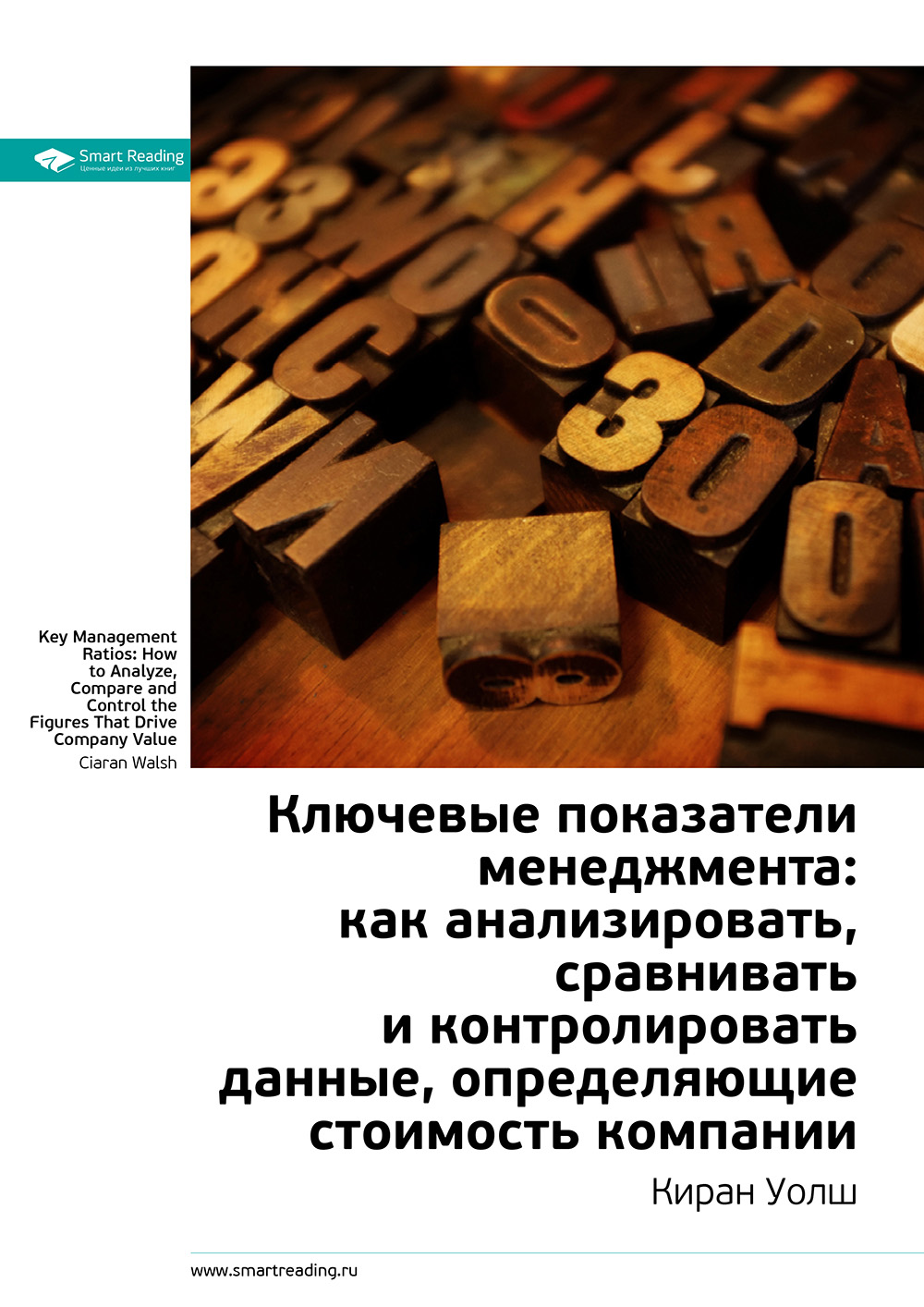 Обложка книги «Ключевые идеи книги: Ключевые показатели менеджмента: как анализировать, сравнивать и контролировать данные, определяющие стоимость компании. Киран Уолш»