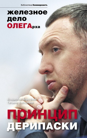 Обложка книги «Принцип Дерипаски: железное дело ОЛЕГарха»
