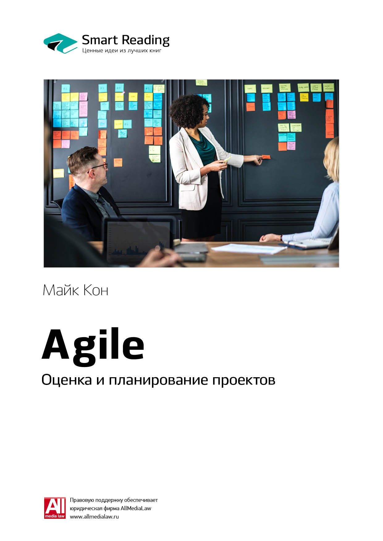 Обложка книги «Ключевые идеи книги: Agile. Оценка и планирование проектов. Майк Кон»