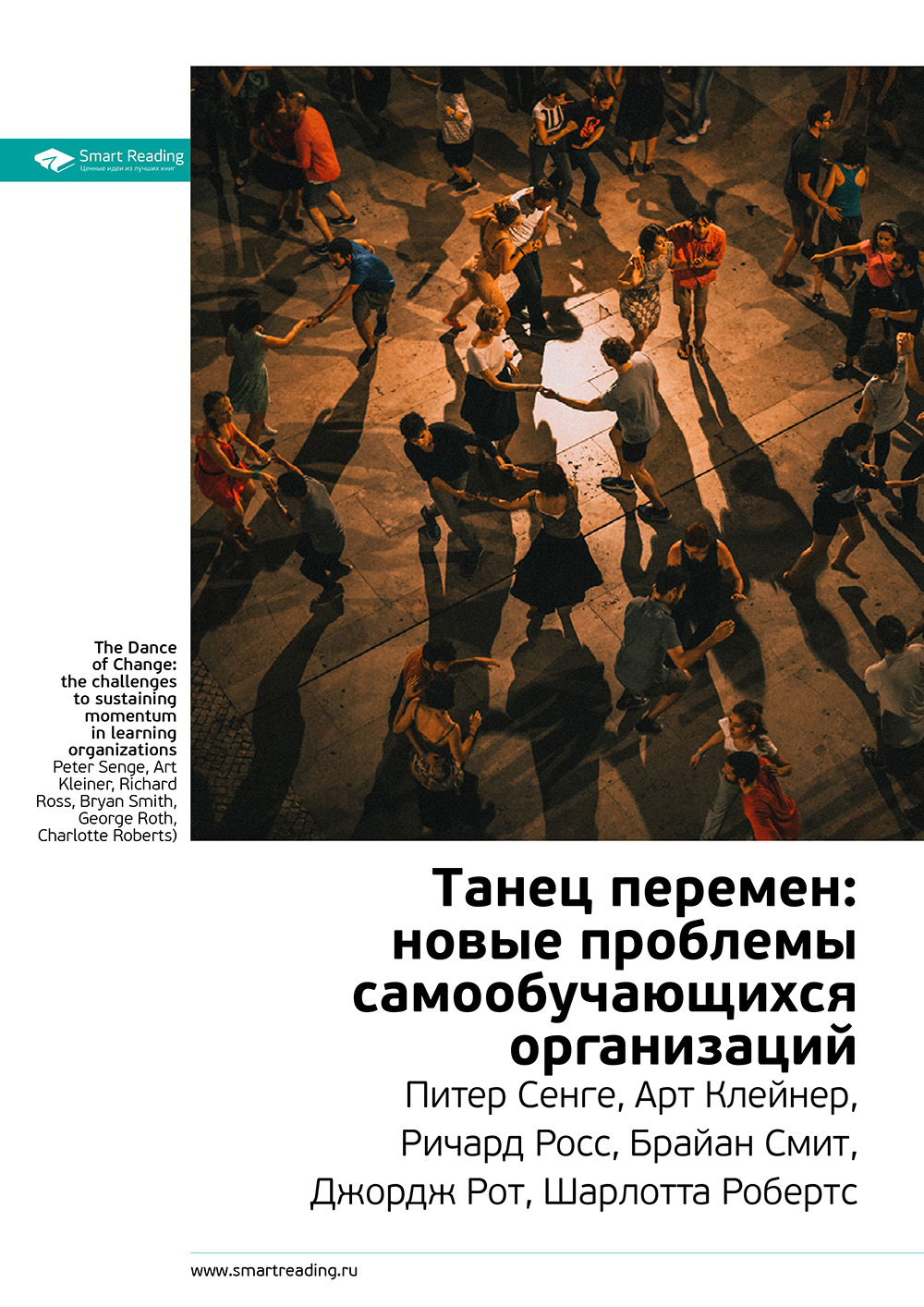 Обложка книги «Ключевые идеи книги: Танец перемен: новые проблемы самообучающихся организаций. Питер Сенге, Арт Клейнер, Ричард Росс, Брайан Смит, Джордж Рот, Шарлотта Робертс»