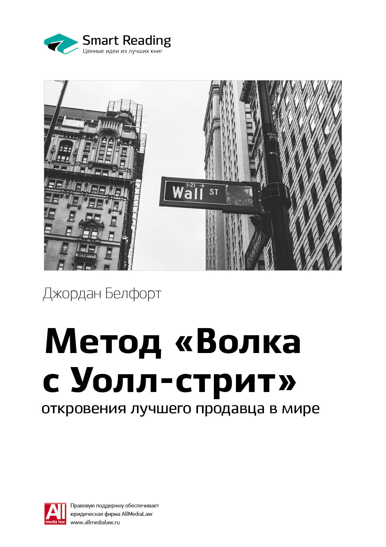 Обложка книги «Ключевые идеи книги: Метод «Волка с Уолл-стрит»: откровения лучшего продавца в мире. Джордан Белфорт»