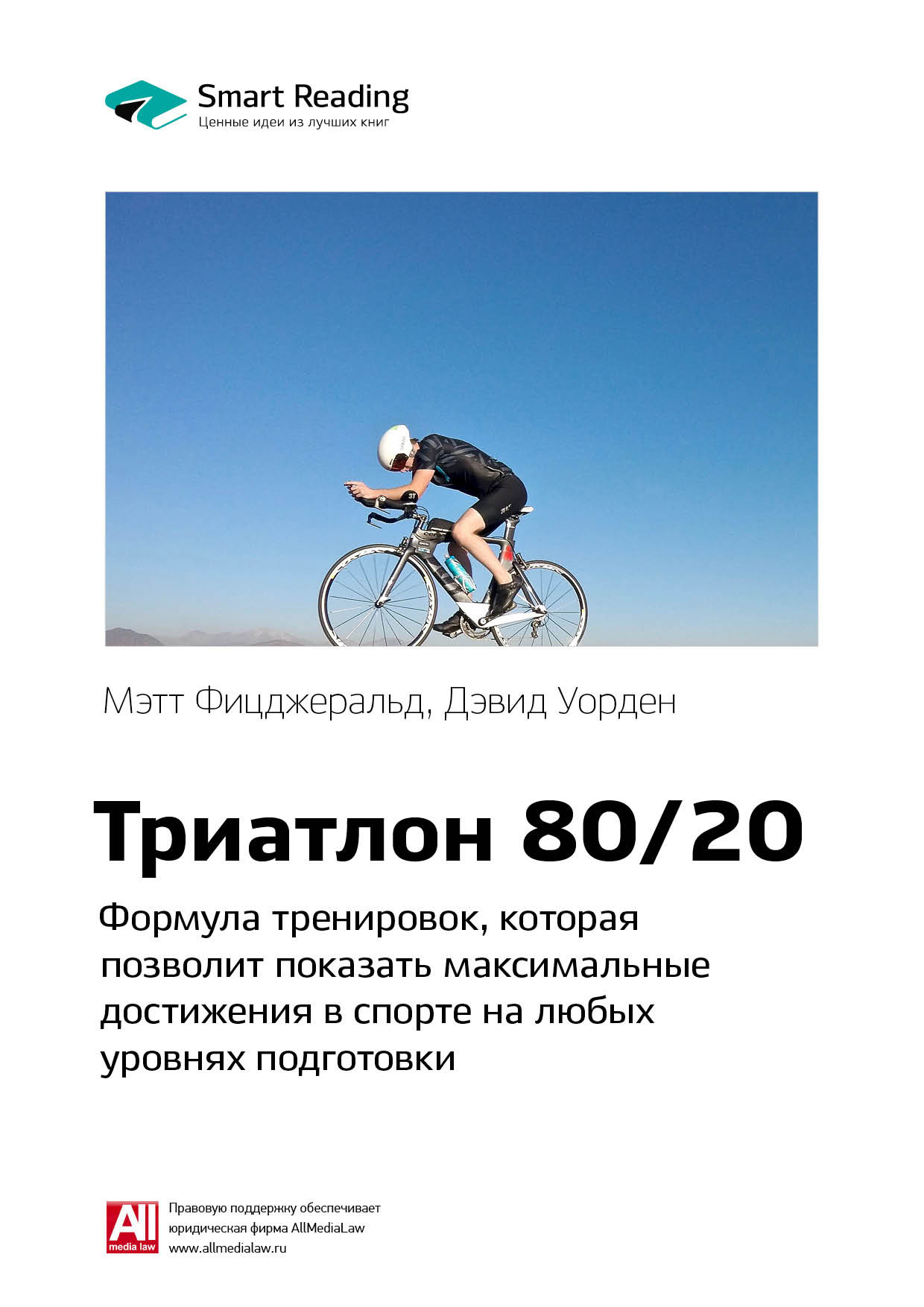 Обложка книги «Ключевые идеи книги: Триатлон 80/20. Формула тренировок, которая позволит показать максимальные достижения в спорте на любых уровнях подготовки. Мэтт Фицджеральд, Дэвид Уорден»