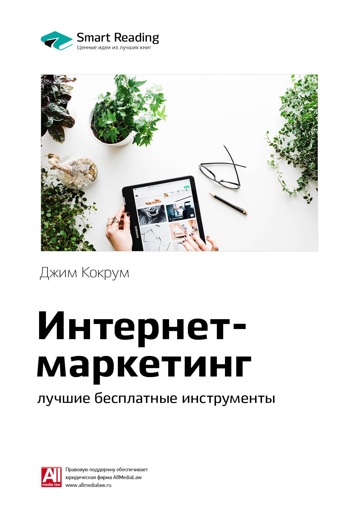 Обложка книги «Ключевые идеи книги: Интернет-маркетинг: лучшие бесплатные инструменты. Джим Кокрум»