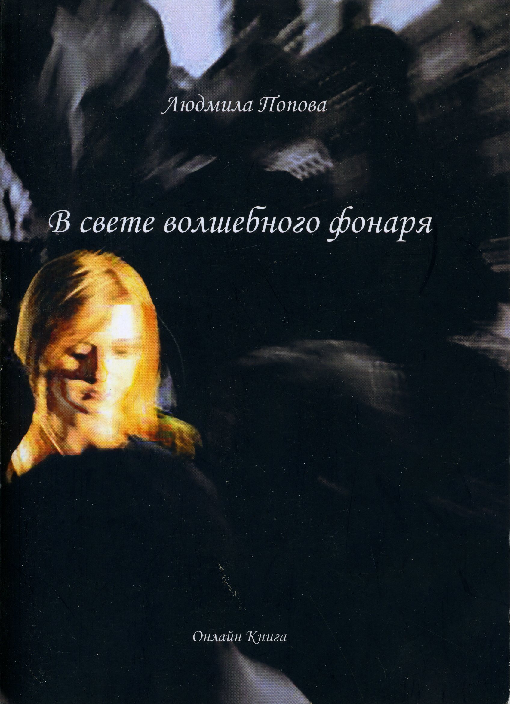 Обложка книги «В свете волшебного фонаря»