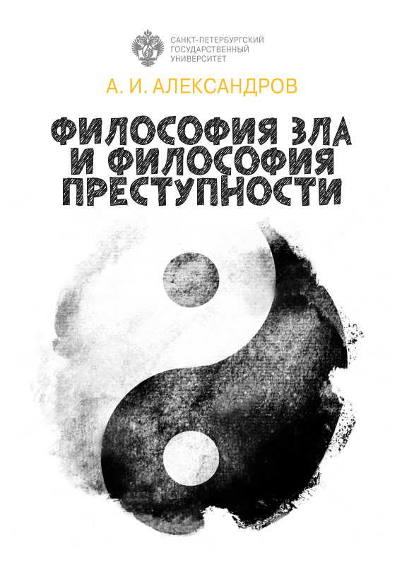 Обложка книги «Философия зла и философия преступности»