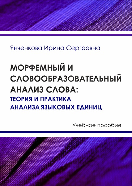 Обложка книги «Морфемный и словообразовательный анализ слова. Теория и практика анализа языковых единиц»