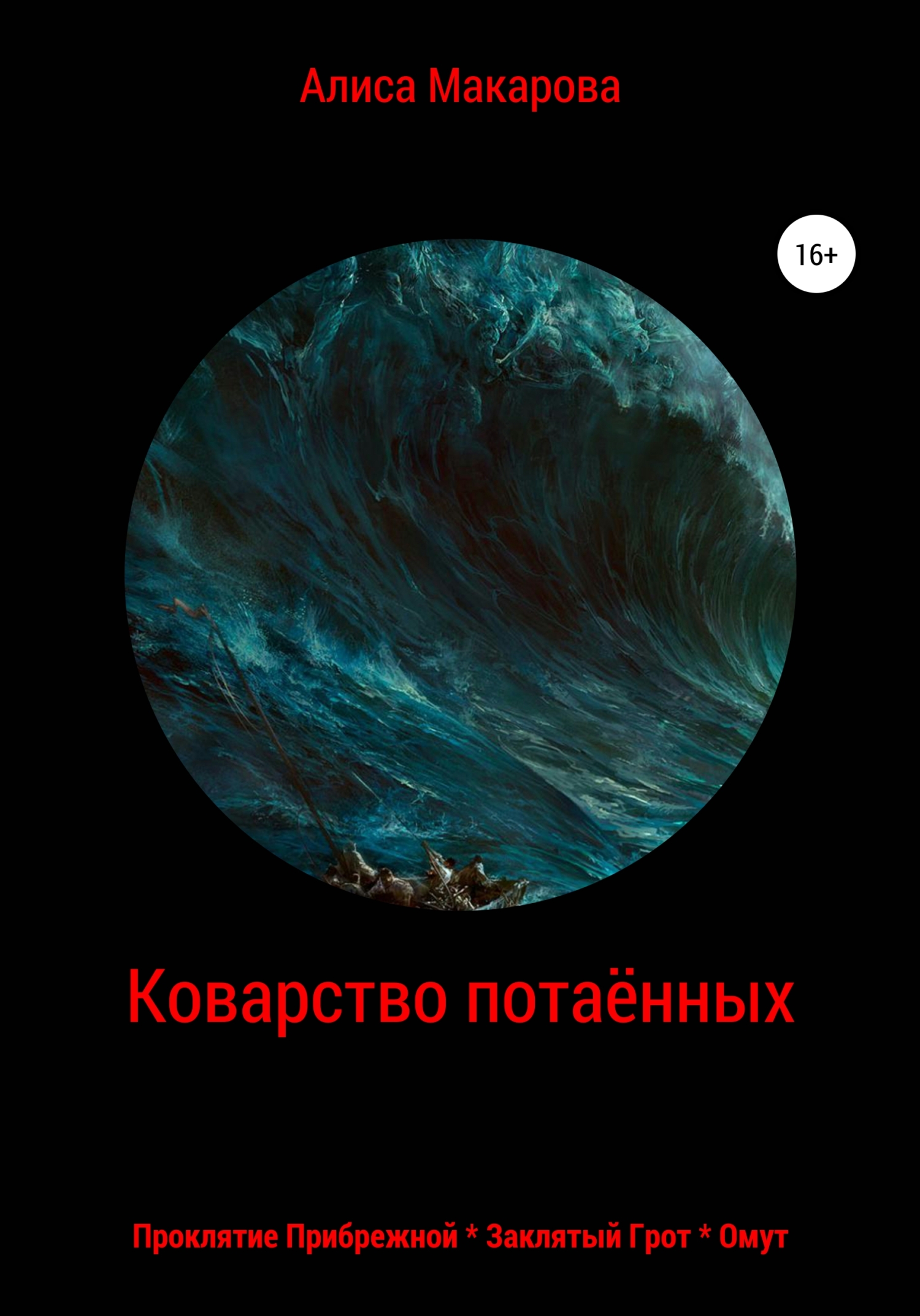 Обложка книги «Коварство потаённых»