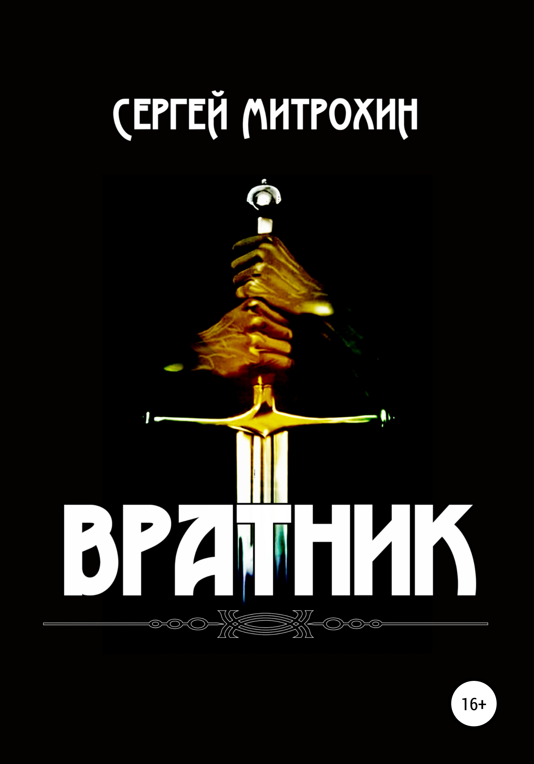 Обложка книги «Вратник»