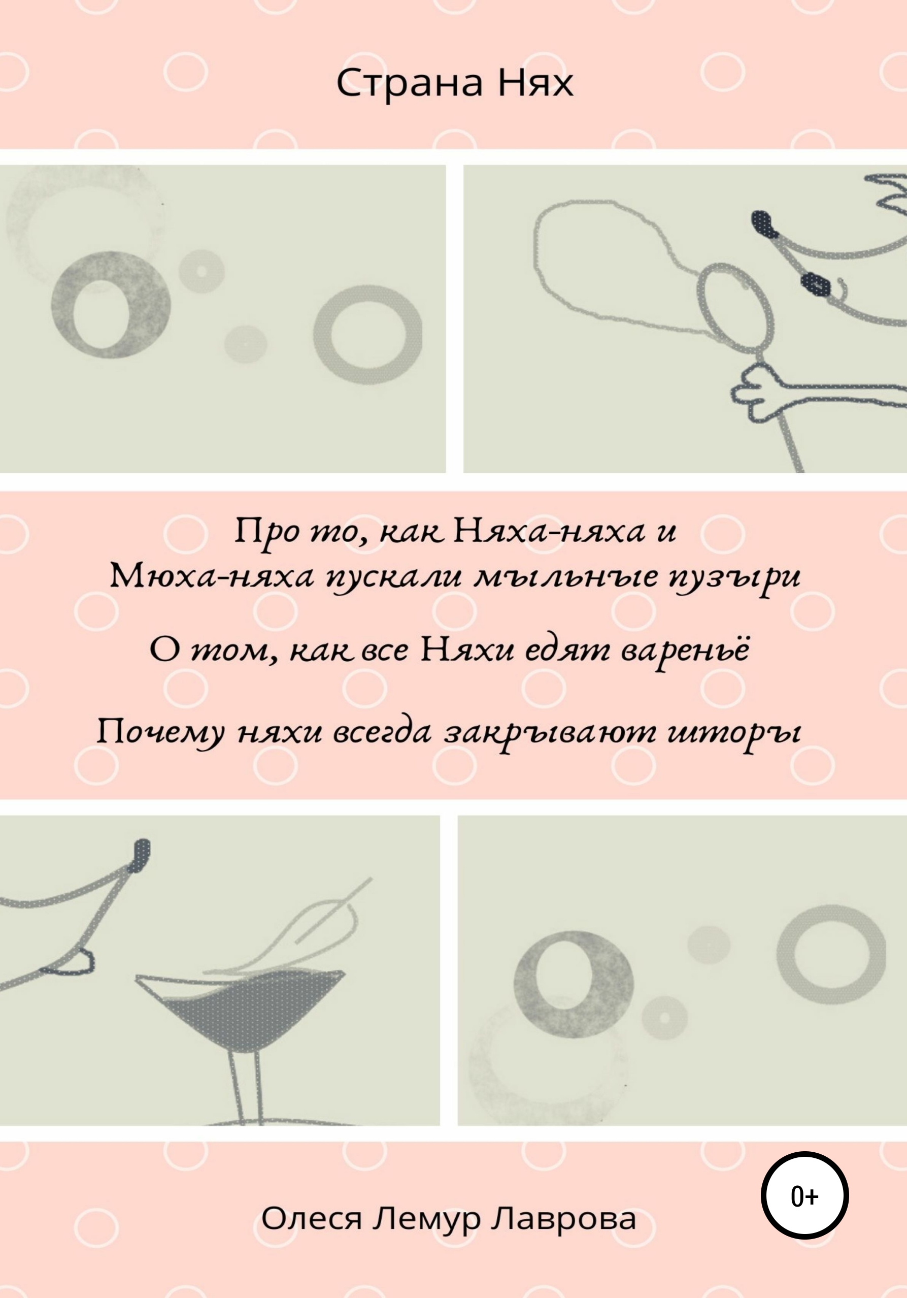 Обложка книги «Про то, как Няха-няха и Мюха-няха пускали мыльные пузыри. О том, как все Няхи едят вареньё. Почему няхи всегда закрывают шторы»