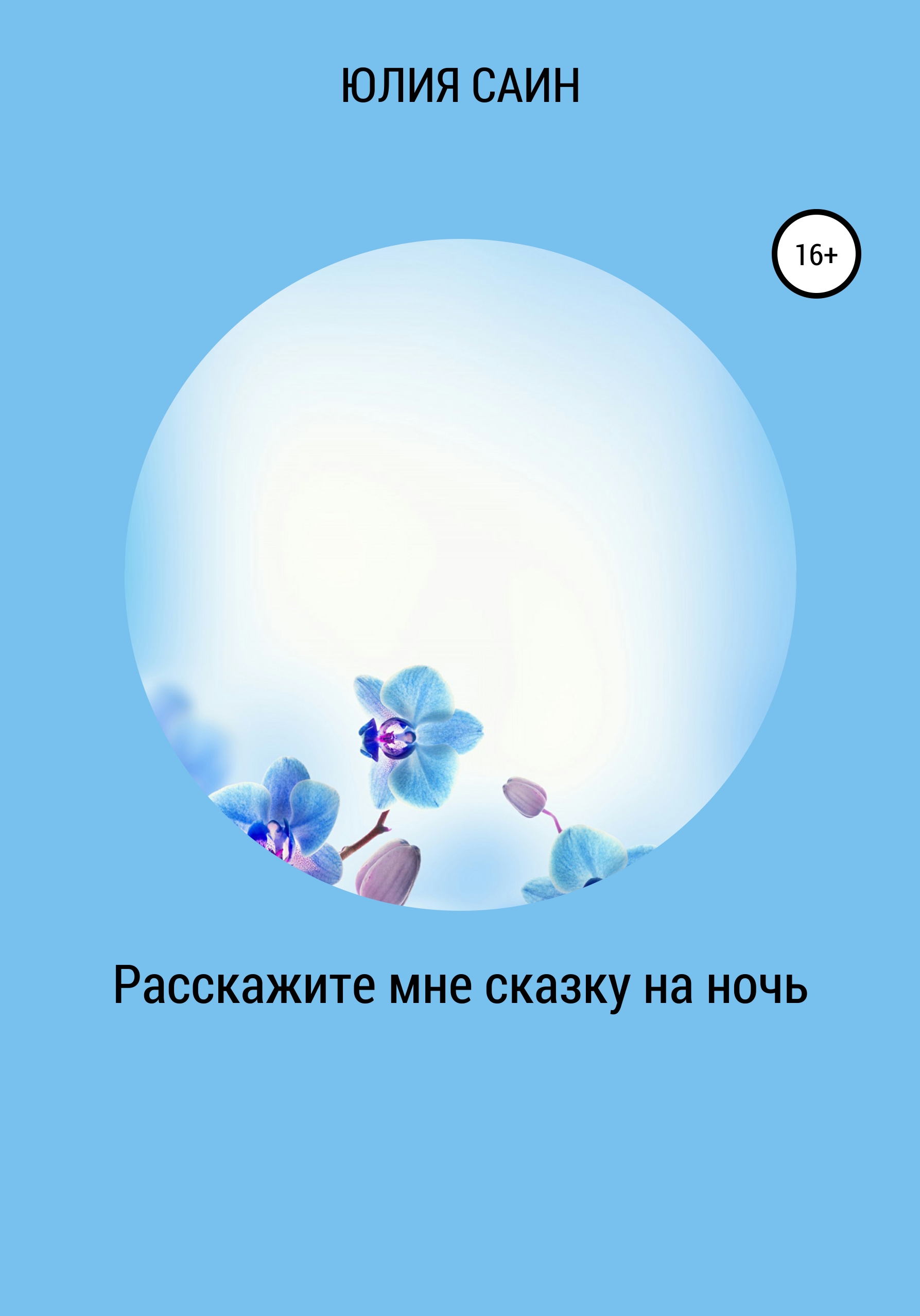 Обложка книги «Расскажите мне сказку на ночь»