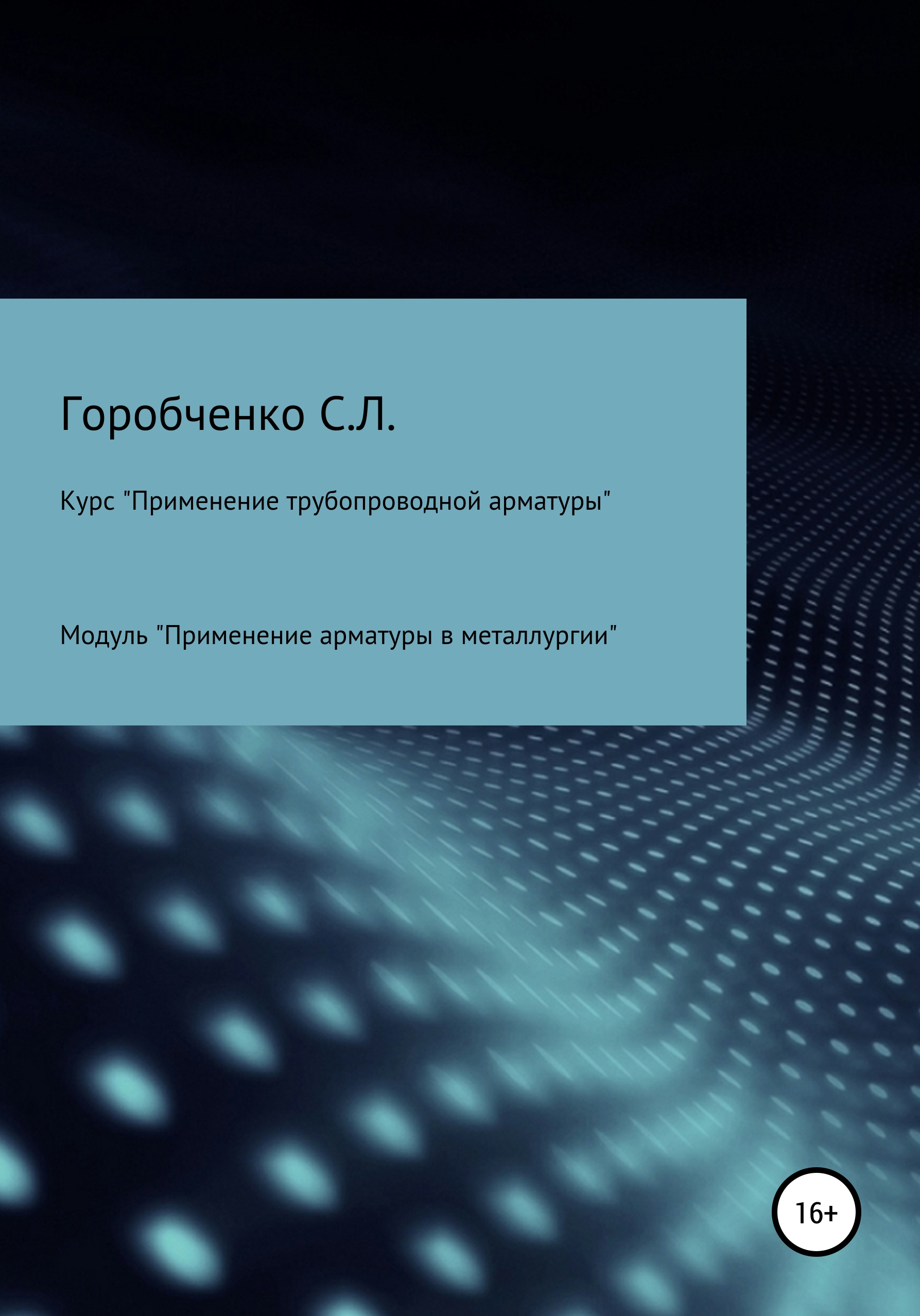 Обложка книги «Курс «Применение трубопроводной арматуры». Модуль «Применение поворотной арматуры в металлургии»»