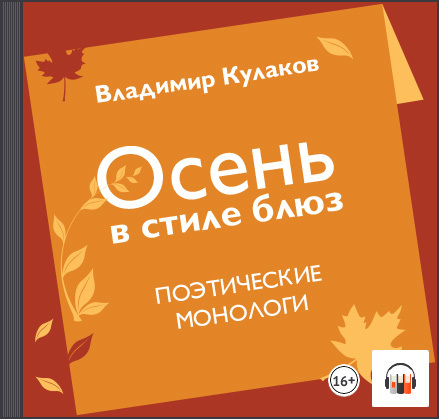 Обложка книги «Осень в стиле блюз»