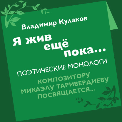 Обложка книги «Я жив ещё пока… (сборник)»